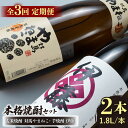 【ふるさと納税】【全3回定期便】芋焼酎 麦米焼酎 本格焼酎一升瓶 2本 セット 《対馬市》【白嶽酒造株式会社】[WAN030] 54000 54000円