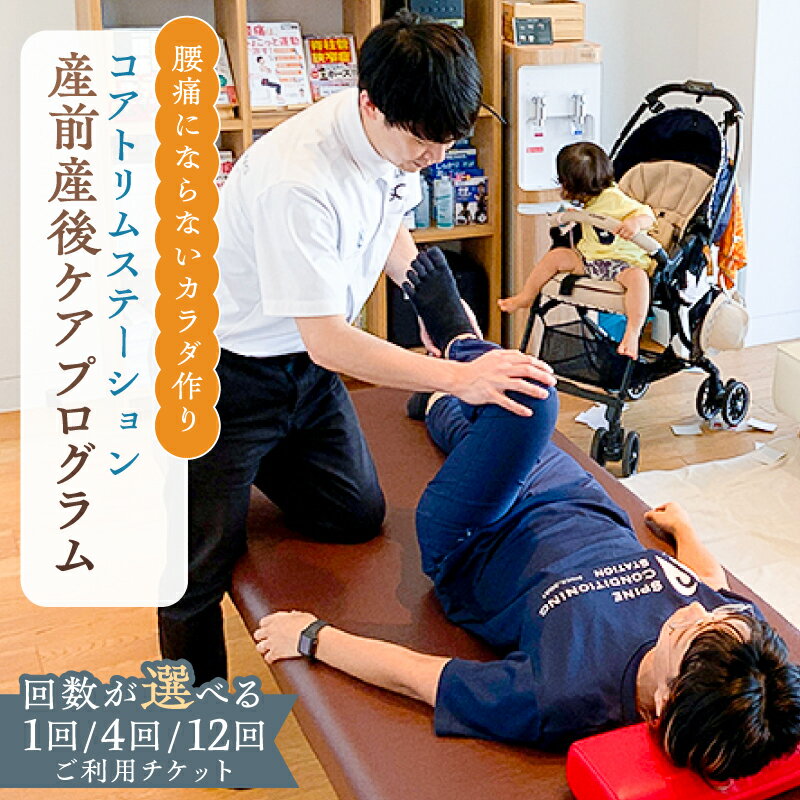 【ふるさと納税】 【回数が選べる】コアトリム ステーション ご利用チケット（産前産後ケアプログラム）東京都 渋谷区 チケット エクササイズ 体験 産前産後 腰痛 個室 運動療法 利用券 送料無料