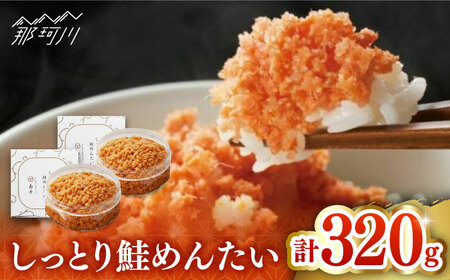 【博多辛子明太子の島本】しっとり鮭めんたい160ｇ×2個＜株式会社島本食品＞那珂川市[GER036]