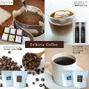 【ふるさと納税】 Zelkova Coffee ドリップバッグコーヒー詰合せ (30個入り)・スペシャルティコーヒー カフェオレベース (無添加・希釈用) 500ml × 2本 ・ (豆のまま) 200g×2種・【6ヶ月定期便】スペシャルティコーヒーセット (豆のまま) 200g×2種