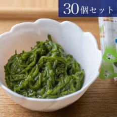 【南三陸町直送!】湯通しきざみめかぶ(特製タレ付)　30個入