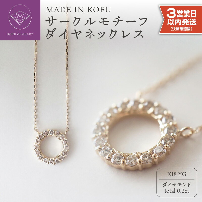 【ふるさと納税】＜ 甲府ジュエリー ＞ 即納 ネックレス ペンダント ジュエリー アクセサリー レディース ダイヤモンド 0.2カラット K18 サークルモチーフ ジュエリーケース付 鑑別書付 保証書付 k121-003