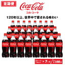 【ふるさと納税】【7ヶ月定期便】コカ・コーラ 500ml×168本(7ケース)|コカ・コーラは、炭酸の刺激と独特の味わいで、のどの渇きを癒すだけでなく、ココロとカラダの両方をリフレッシュ。コーラ コーク 炭酸 ジュース ※離島への配送不可