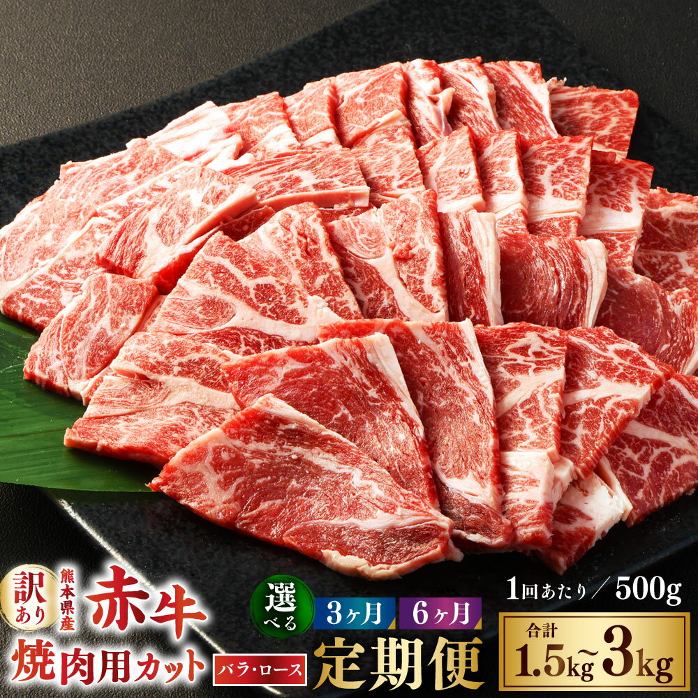 【ふるさと納税】＜選べる定期便＞【訳あり】 【3ヶ月または6ヶ月定期便】 赤牛焼肉用カット（バラ・ロース） 1回あたり約500g 赤牛 牛肉 肉 お肉 焼肉 カット済 訳あり 冷凍 相良村 送料無料