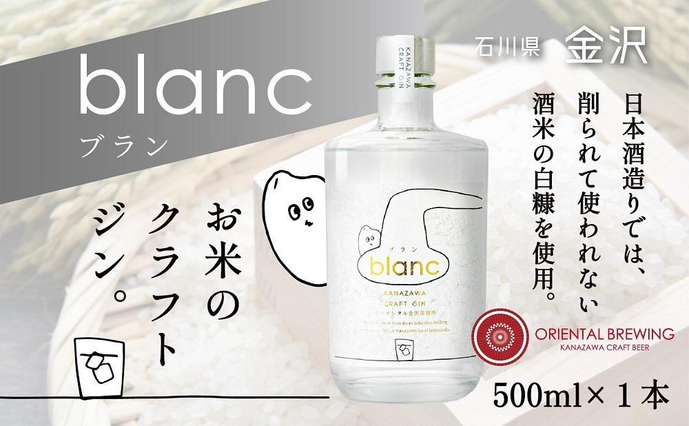 
【金沢クラフトジン】blanc　ブラン【お米のジン】　500ml　1本
