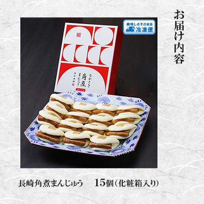 ふるさと納税 長与町 【毎月定期便】【岩崎本舗】長崎角煮まんじゅう 15個 箱入り(長与町)全6回 |  | 01