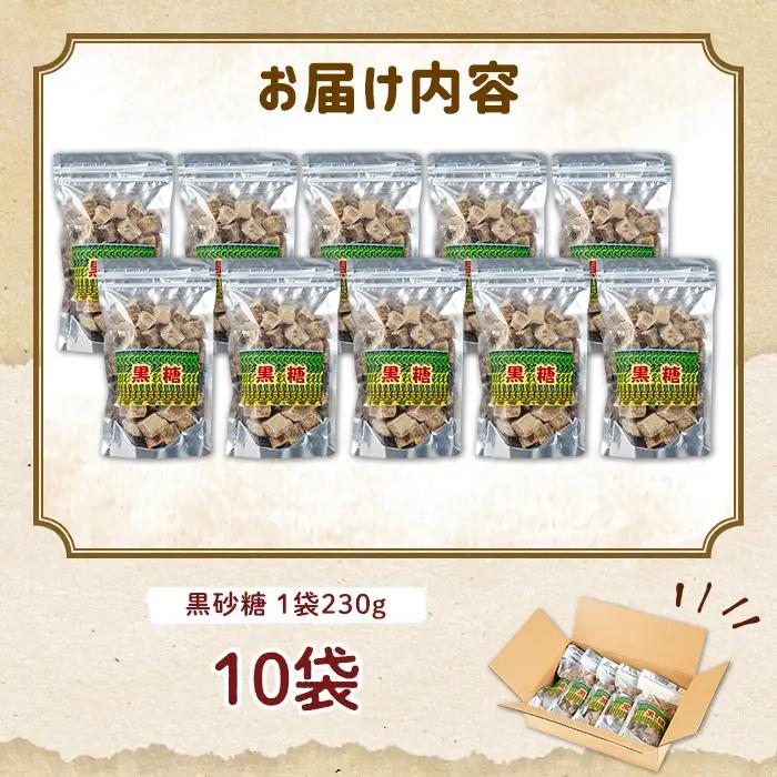 n353 黒糖 10袋 黒砂糖 砂糖 粗糖 調味料 【黒糖づくり伝承館】