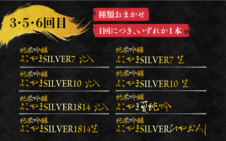 【全6回定期便】 日本酒 よこやま 定期便 全6本 （各720ml・16度）《壱岐市》【株式会社ヤマグチ】 純米大吟醸 純米吟醸 酒 お酒 [JCG114] 58000 58000円  コダワリ日本酒