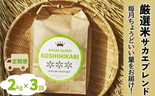 【令和７年産いよいよ出荷！】ついに出ました厳選米サカエブレンド定期便 限定発売！毎月ちょうどいい量をお届けます!2kg毎月お届け(3回)