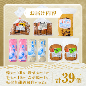 【B10002】老舗の味！さつま揚げ・かまぼこセットF(5種) 鹿児島 さつまあげ さつま揚げ 薩摩揚げ つきあげ 蒲鉾 練り物 ねりもの おかず おつまみ お惣菜 棒天 平天 セット 食べ比べ 詰合