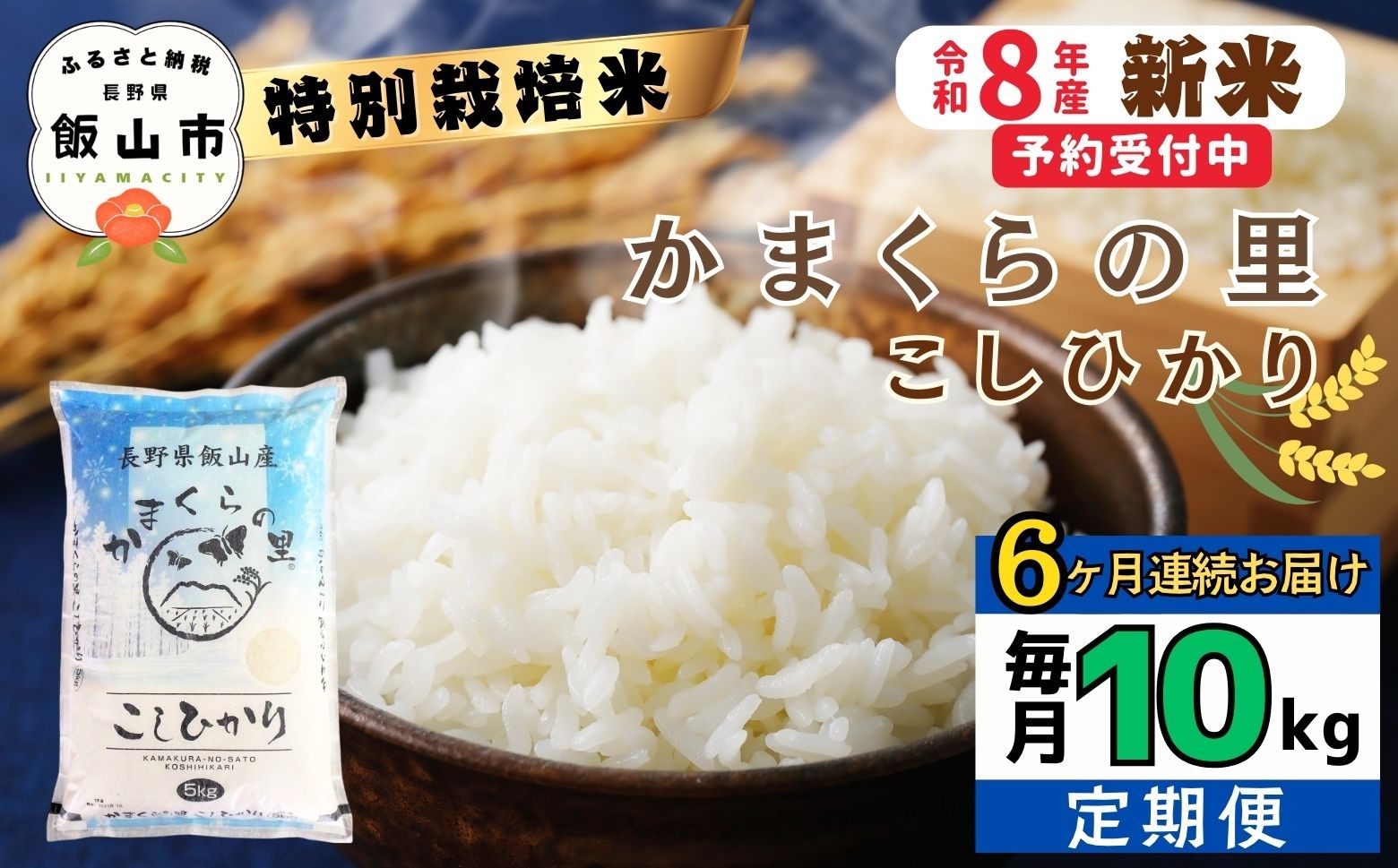 
                  【令和8年新米予約】《定期便》＼ 2026年12月より6回 ／  特別栽培米 「かまくらの里 コシヒカリ」 10㎏×6回 合計60kg｜長野県 飯山市 新米 お米 米 コメ ごはん 白米 こしひかり 減農薬 定期便 60kg おいしい オススメ（Cc-005-12）
                