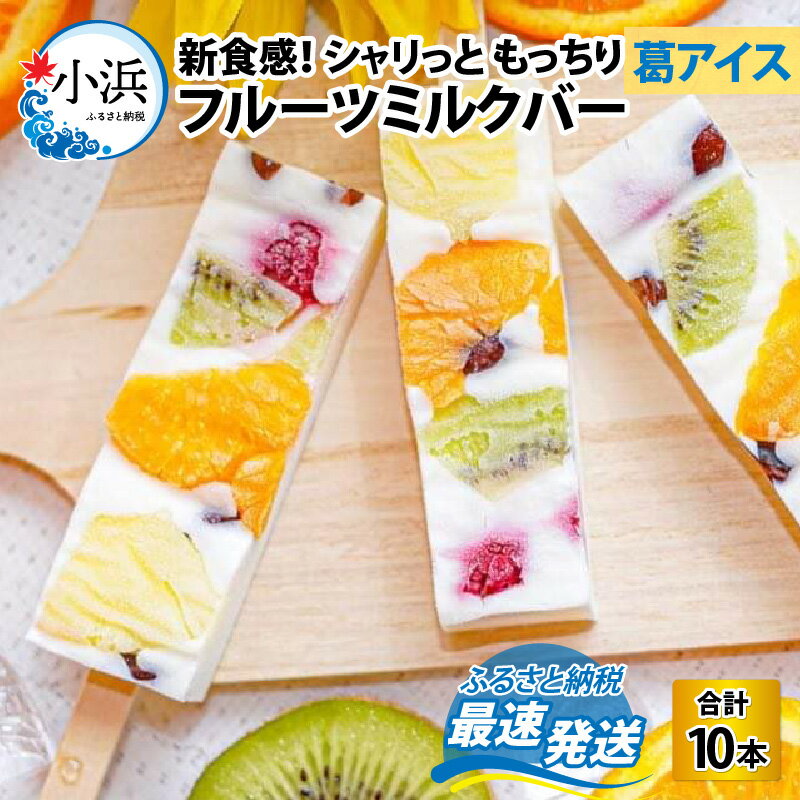 【ふるさと納税】【期間限定】新食感！シャリっと もっちり葛アイス フルーツミルクバー 10本入り / アイスキャンディー ミルクアイス 氷菓 あいす アイス スイーツ / 小浜市 / 志保重【配送不可地域：北海道・沖縄・離島】 [BFBF003]