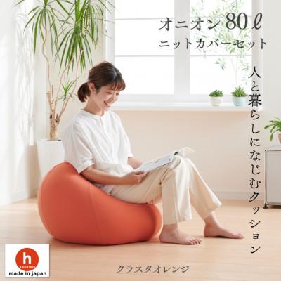 ふるさと納税 岡崎市 ハナロロのビーズクッション オニオン80リットル ニットカバー付(クラスタオレンジ)
