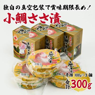 ふるさと納税 小浜市 小鯛ささ漬け　平樽100g × 3個 計300g　【真空包装】