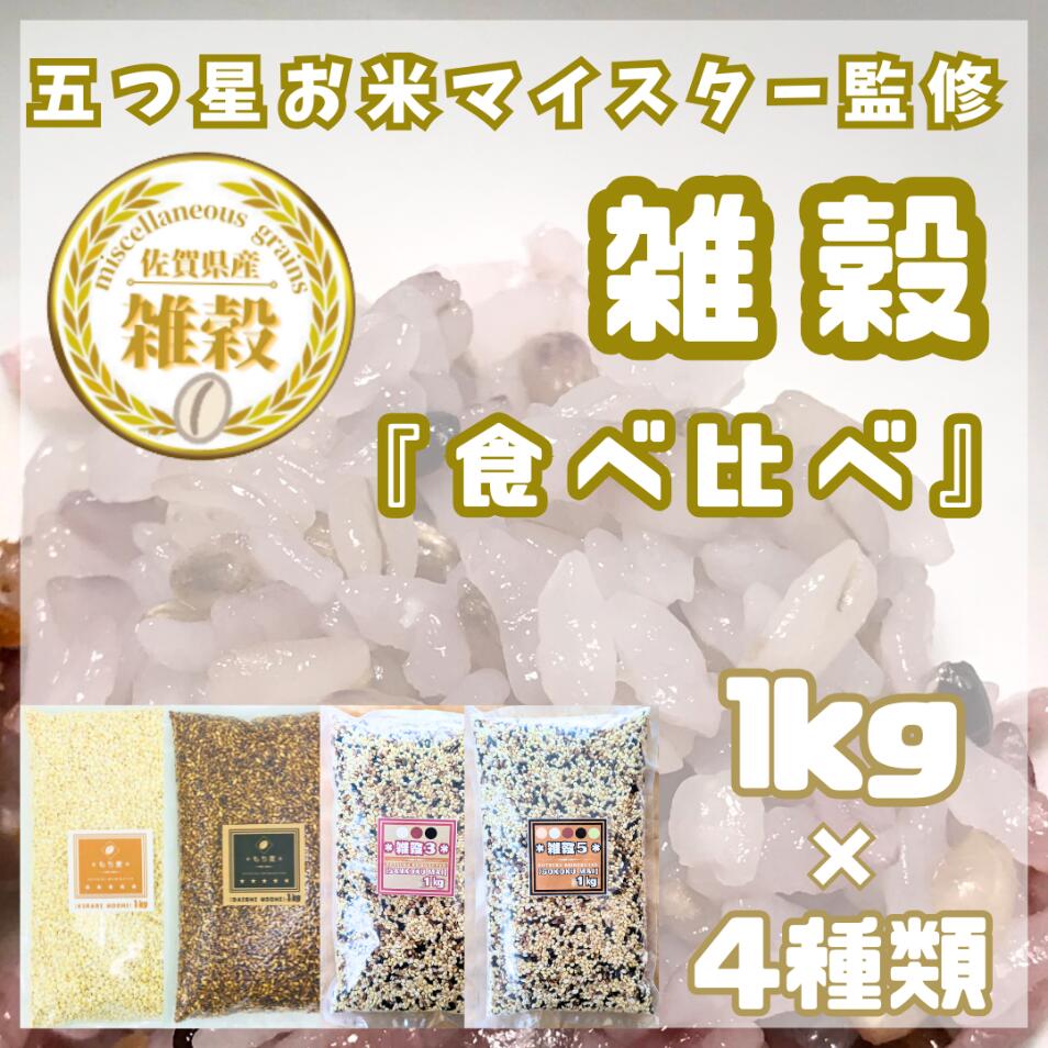 【ふるさと納税】4種類の雑穀バラエティーセット4kg（キラリモチ・ダイシモチ・雑穀3・雑穀5）各1kg　（CIB24）