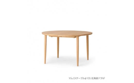 旭川家具 カンディハウス マム ダイニング EXテーブル φ105 北海道ナラNF_03630