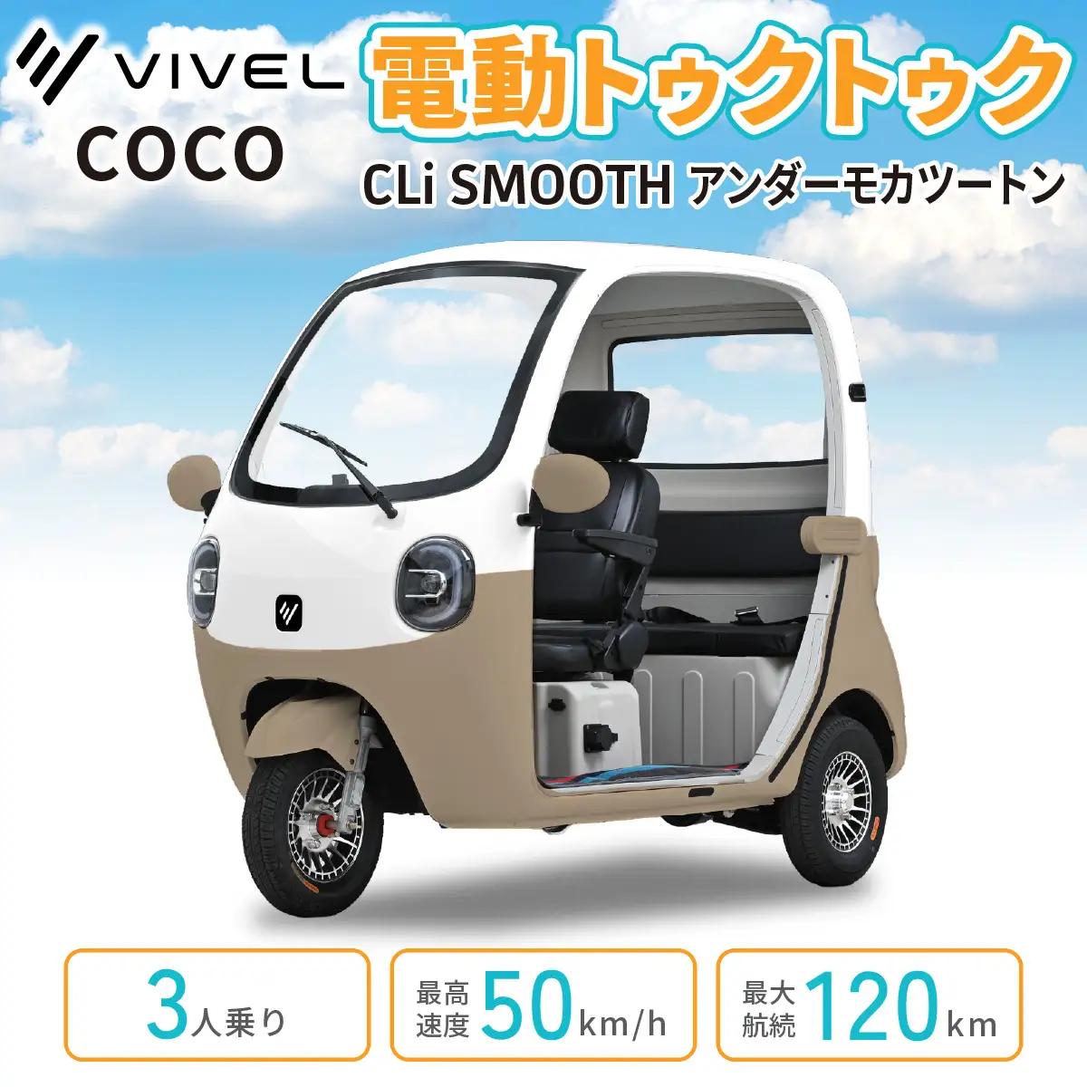 電動トゥクトゥク《VIVEL》COCO CLi SMOOTH 3人乗り アンダーモカツートン 航続120km 電動三輪バイク [1052]
