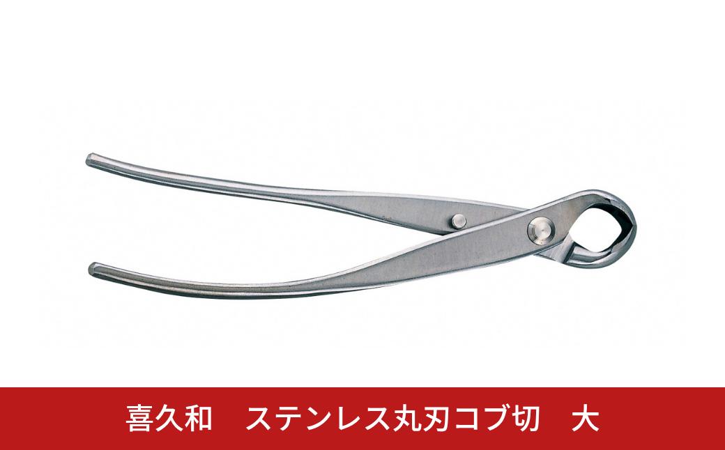
                  ステンレス丸刃コブ切 大 205mm 盆栽 盆栽鋏 盆栽道具 はさみ ハサミ 鋏 [喜久和] 【059S031】
                