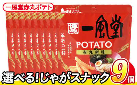 ＜訳あり＞ 訳アリ じゃがスナック  一風堂赤丸ポテト(9袋×43g) 簡易梱包 お菓子 おかし おつまみ 常温 【man218-Q】【味源】