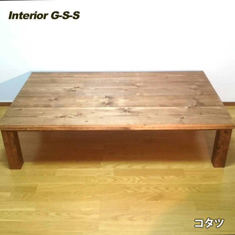 【ふるさと納税】【天然無垢材】こたつテーブル「制作：Interior G-S-S」＜30-17a＞製作期間を数か月いただいております。