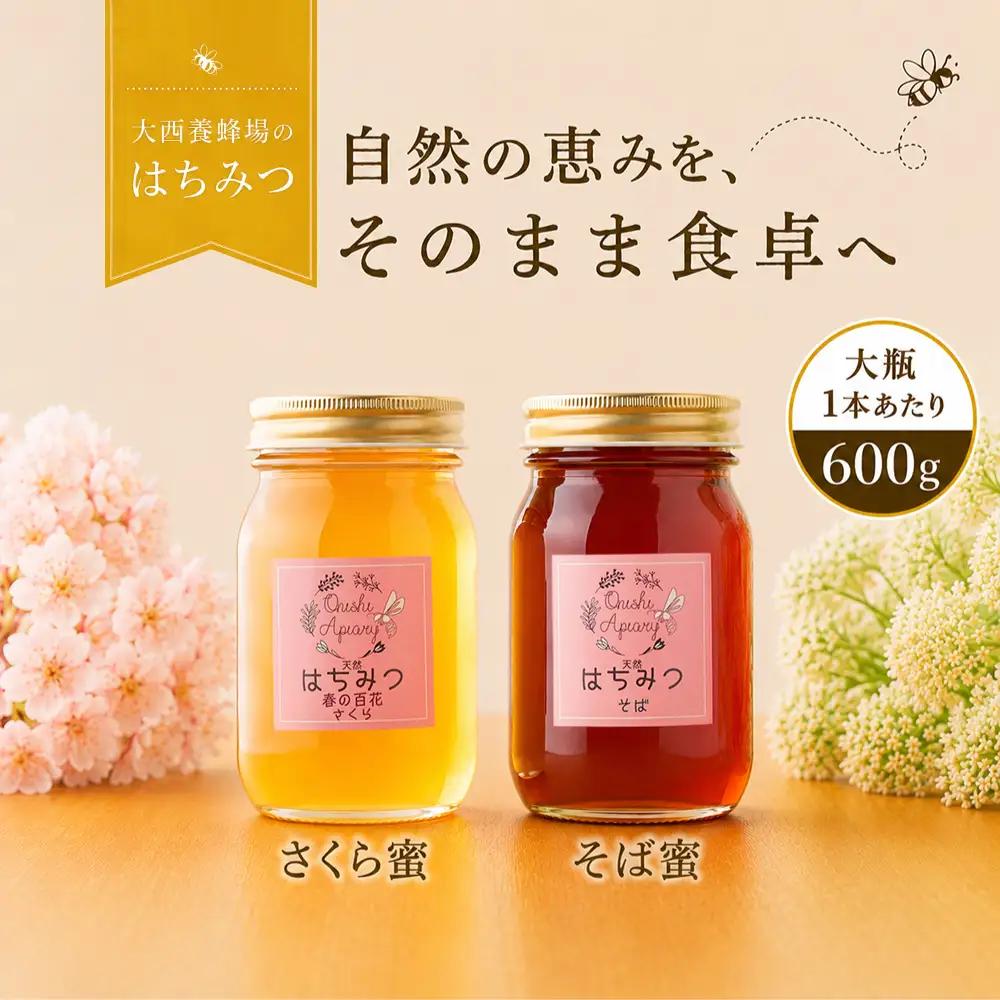 国産 非加熱はちみつ 春の百花さくら そば（600g×各1本）｜ 純粋 天然 稀少 「大西養蜂場」