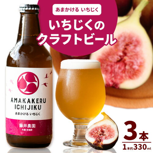 【ふるさと納税】いちじくのクラフトビール 3本セット 330ml × 3本 藤井農園《30日以内に出荷予定(土日祝除く)》大阪府 羽曳野市 いちじく ビール 酒 イチジク 飲み物 ドリンク