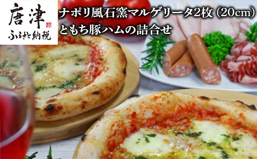 ナポリ風石窯マルゲリータ2枚（20cm）ともち豚ハムの詰合せ【冷凍ピザ】幻の鉄道トンネルで長期熟成