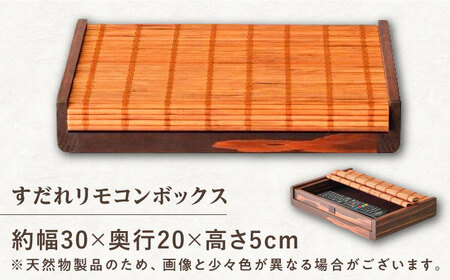 すだれリモコンボックス / リモコン 小物 伝統工芸品 八女すだれ[AFAC003]