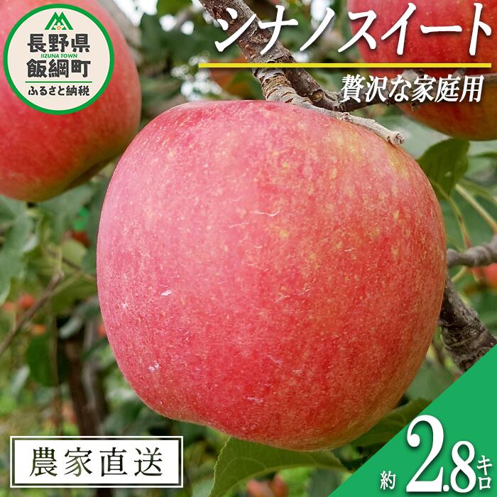 【ふるさと納税】 りんご シナノスイート 贅沢な 家庭用 2.8kg 信州りんご☆小山園☆ 沖縄県配送不可 令和7年度収穫分 エコファーマー認定 小山園 長野県 飯綱町 〔 信州 果物 フルーツ リンゴ 長野 11000円 予約 農家直送 〕発送時期：2025年10月中旬〜2025年10月下旬