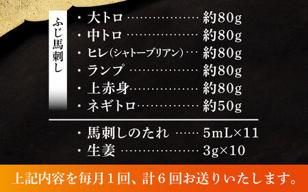 【全6回定期便】「熊本特産」馬刺し専門店厳選の6種セット 3893【株式会社フジチク】[BHAD073]
