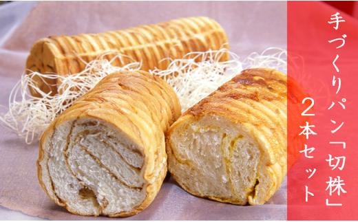 手づくり パン 「 切株 」 ２本セット 【 粉とクリーム 粉クリ のどごし パン メープル  菓子パン しっとり スイーツ クリーム ケーキ 5000円 】