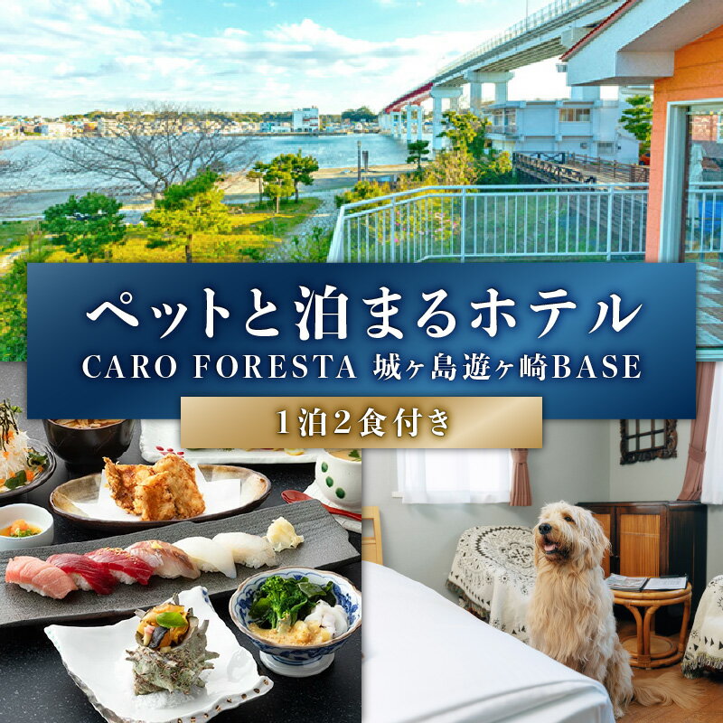 【ふるさと納税】＜選べる＞ ペットと泊まるリゾートホテル CARO FORESTA 城ヶ島遊ヶ崎BASE 1泊2食付き 大人1名 or ペア 宿泊券 リゾートホテル ホテル リゾート 旅行 チケット クーポン ペット同伴可 愛犬 IMSGroup 神奈川県 三浦市 おすすめ ランキング プレゼント ギフト