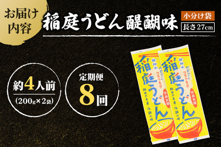 《定期便8ヶ月》稲庭うどん 醍醐味 27cm 200g×2袋 計400g 4人前 ゆうパケット