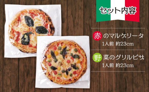 【7営業日以内発送】げんき畑 ピザ 2枚セット＜赤のマルゲリータ＆野菜グリルピザ＞