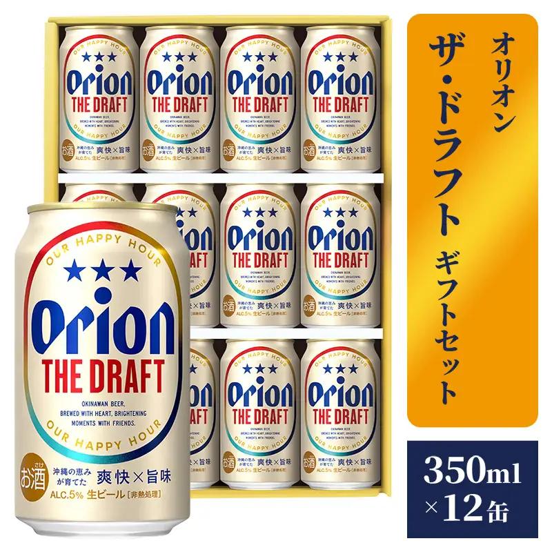 オリオンビール ザ・ドラフト ギフトセット 350ml×12本 化粧箱 【価格改定】
