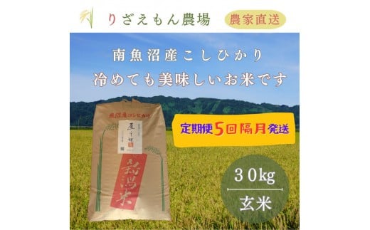 《新米予約受付》【定期便５回×玄米３０kg《合計150kg》】【隔月発送】令和７年産　南魚沼産コシヒカリ　玄米 ３０kg　＼生産農家直送／【2025年10月上旬より順次発送予定】