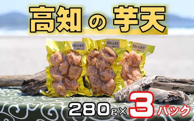 
            高知 の 芋天 280g×3パック［1658］
          