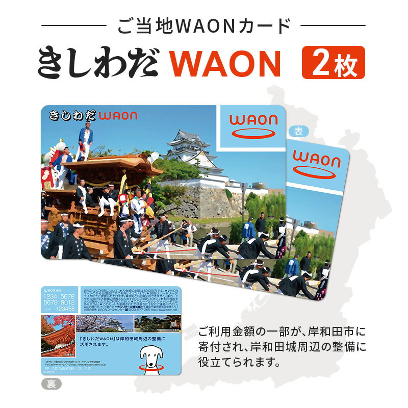【ふるさと納税】ご当地WAONカード2枚「きしわだWAON」　電子マネー ワオン 大阪府岸和田市