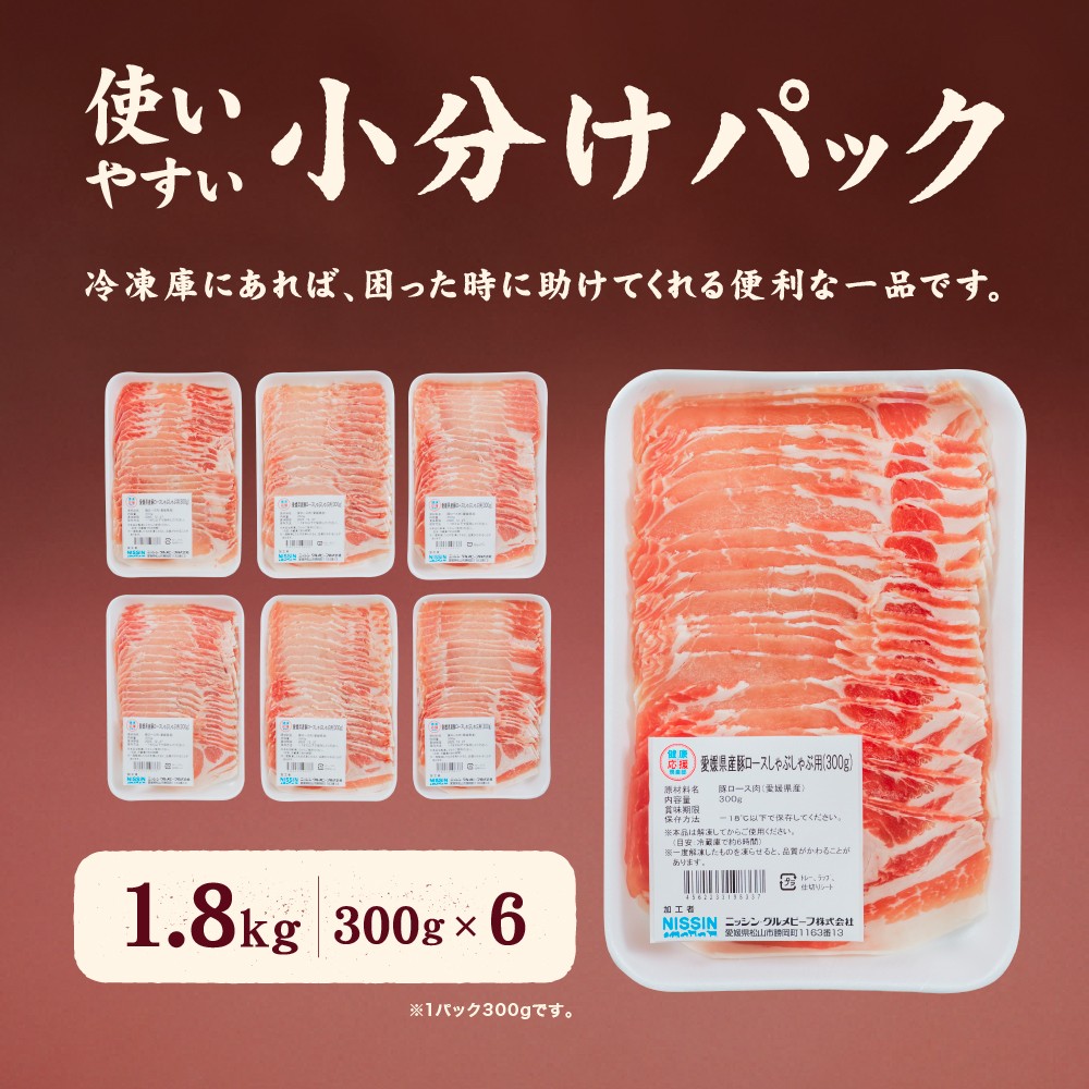 愛媛県産 豚ロース しゃぶしゃぶ用（300g） 6個（920）