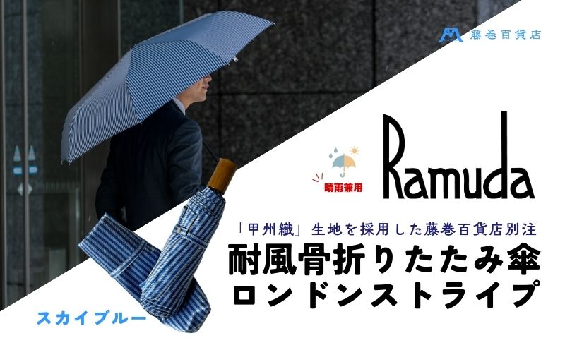 【藤巻百貨店】Ramuda 晴雨兼用 耐風折りたたみ傘 甲州織ロンドンストライプ/スカイブルー｜甲州織 甲州織傘 折り畳み傘 晴雨兼用傘 ＵＶカット加工 防撥水加工 耐水加工 耐風骨仕様
