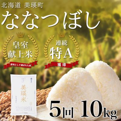 ふるさと納税 美瑛町 米 定期便 【10kg 5ヶ月】 皇室献上米 特A ななつぼし 【先行予約 令和8年産】 お米