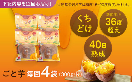 【12回定期便】【3年連続日本一】焼き芋 ごと芋 300g×4袋 五島市/ごと[PBY045] レンジで簡単 サツマイモ おやつ 小分け さつまいも 芋