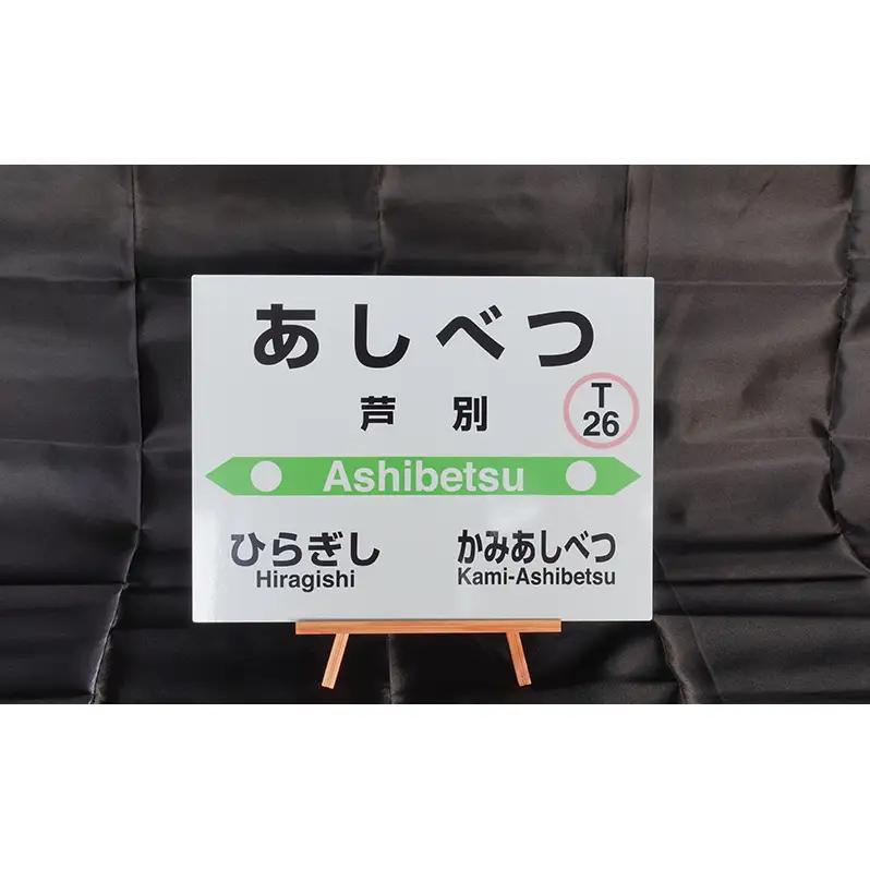 ミニ 3個セット 根室本線 野花南駅 JR北海道 駅名標