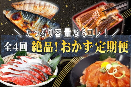 
            【全4回】家族みんなで楽しめる＼たっぷり容量ならコレ／絶品おかず定期便（さば・鰻・サケ・海鮮丼）【tkb305】
          