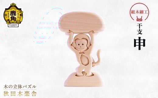 秋田木楽舎 組木細工 干支「申」（さる）【木楽舎】 木 木育 パズル おもちゃ 子供 玩具 組み立て 立体 インテリア お祝い 節句 プレゼント 贈り物 ギフト 贈答 秋田県 秋田 あきた 木楽舎 鹿角市 鹿角 かづの