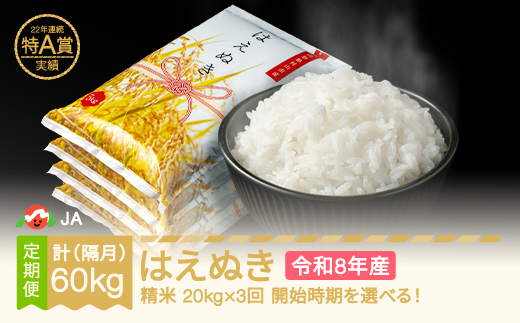 【先行予約】新米 米 はえぬき 隔月定期便 20kg×3回 精米 令和8年産 2026年10月中旬～ ja-haxxb20-sk10to2b
