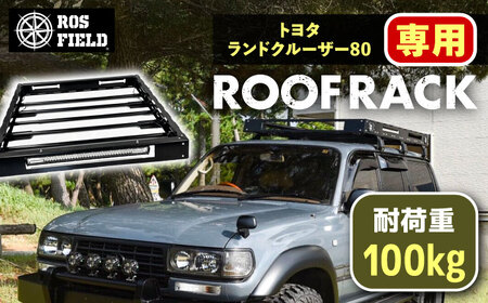 ROS FIELD トヨタ ランドクルーザー80専用 ルーフラック [AUEB014]キャンプキャンプキャンプキャンプキャンプ