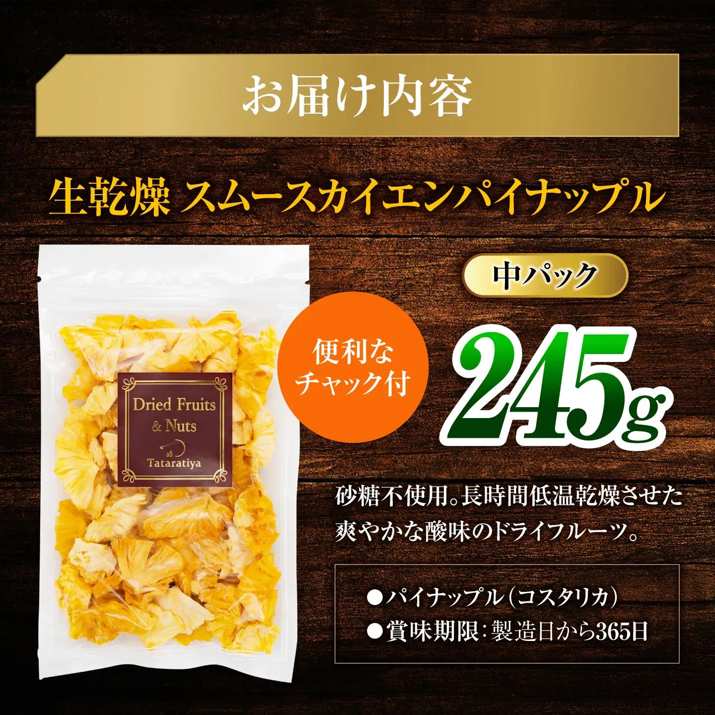 生乾燥 スムースカイエンパイナップル 中パック245g【多々楽達屋】砂糖不使用 [MAD006]