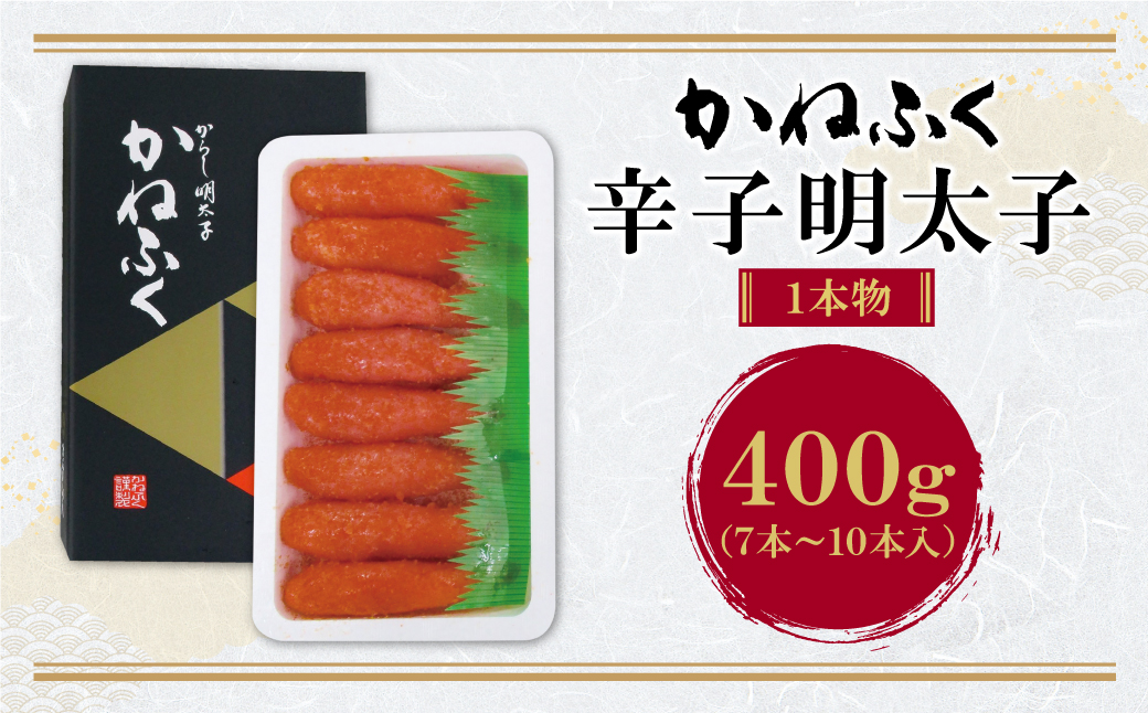 かねふく　辛子明太子400g