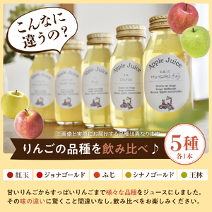 りんごジュース　詰め合わせ180ml×5本セット（5種） 100％ ストレート 飲み比べ ふじ 王林 ジョナゴールド 紅玉 シナノゴールド【五所川原 青森 瓶】